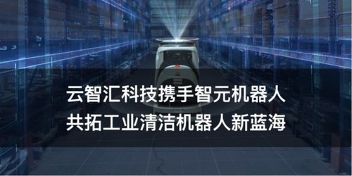 云智匯科技攜手智元機器人 軟件賦能硬件，共拓工業(yè)清潔機器人新藍海